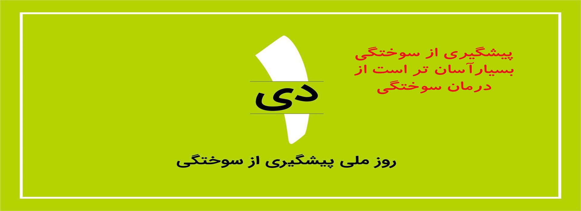 1 دی